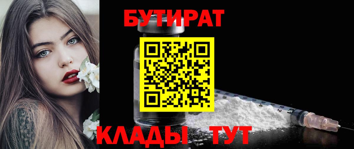 Лениногорск  БУТИРАТ бутик  Бутират  Вход с VPN 