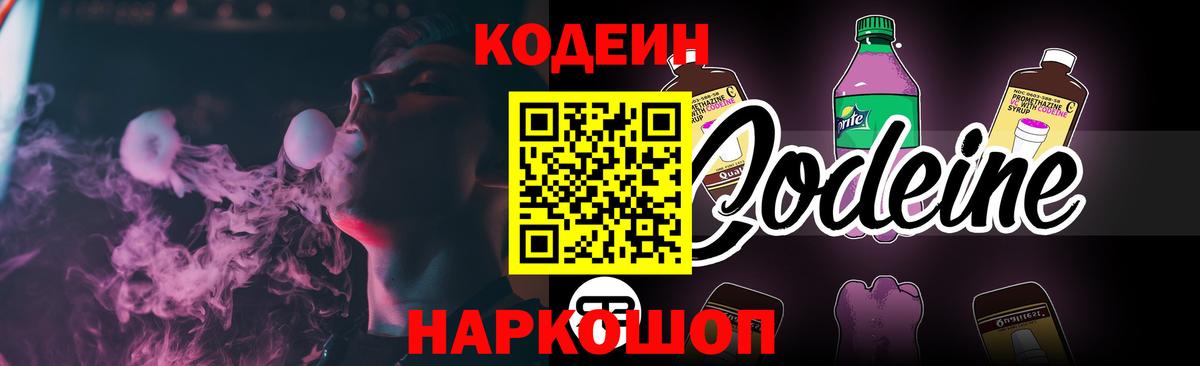 Лениногорск  Кодеиновый сироп Lean Purple Drank  Вход с VPN 